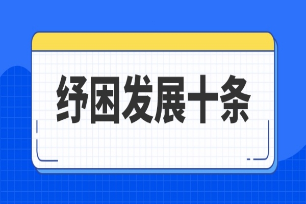 广州市进一步支持中小企业和个体工商户纾困发展十条措施