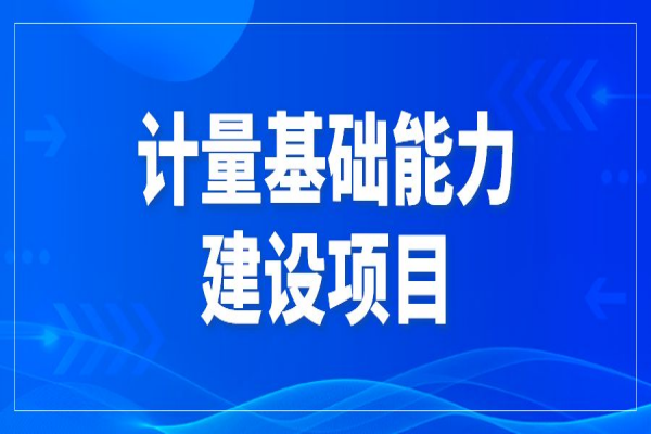 2022年东莞市促进经济高质量发展专项资金计量基础能力建设<a href=//m.auto-fm.com/shenbao.html target=_blank class=infotextkey>项目申报</a>