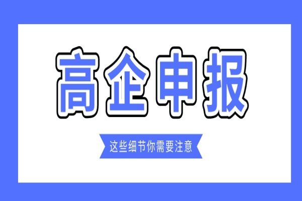 企业规模小，2022年高企能申报吗？