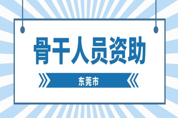 2022年度东莞市“倍增计划” 骨干人员资助申报