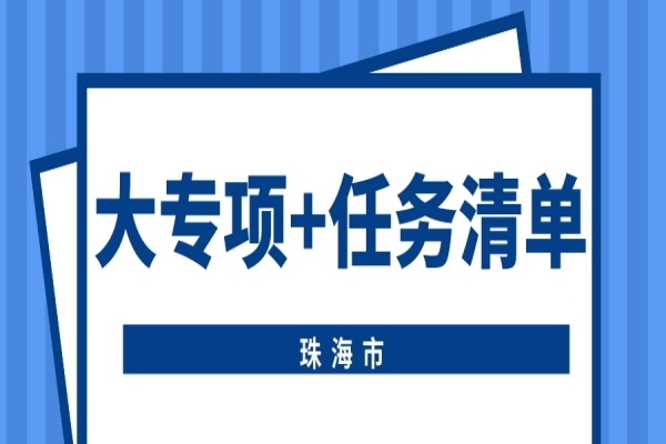 珠海市申报2022年省科技专项资金（“大专项+任务清单”）项目的通知