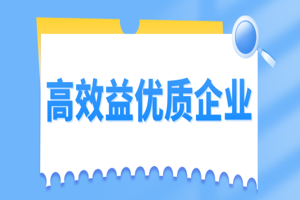 2022年从化区高效益优质企业认定及奖励申报工作