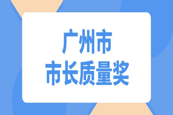 2022年度广州市市长质量奖申报