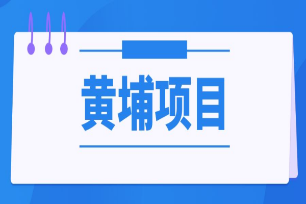 黄埔区2022年上半年第二批银行贷款利息补贴等有关扶持<a href=//m.auto-fm.com/shenbao.html target=_blank class=infotextkey>项目申报</a>