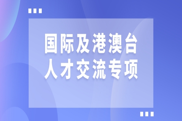 2022年广东省国际及港澳台人才交流专项申报