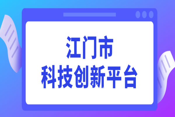 2022年度江门市科技创新平台认定工作