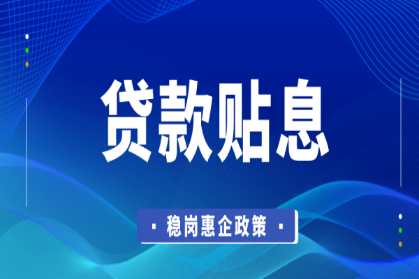 东莞市2022年稳岗惠企政策资金企业贷款贴息<a href=//m.auto-fm.com/shenbao.html target=_blank class=infotextkey>项目申报</a>