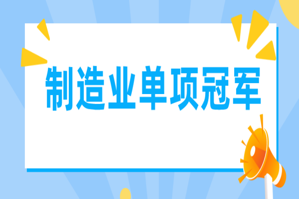 广东省制造业单项冠军遴选管理办法（征求意见稿）