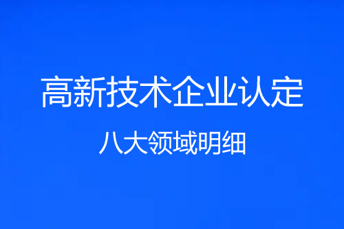 高新技术企业八大领域明细（高新技术企业8大领域52个子目录）