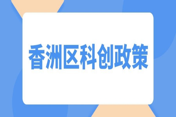 香洲区关于促进科技创新高质量发展的若干措施