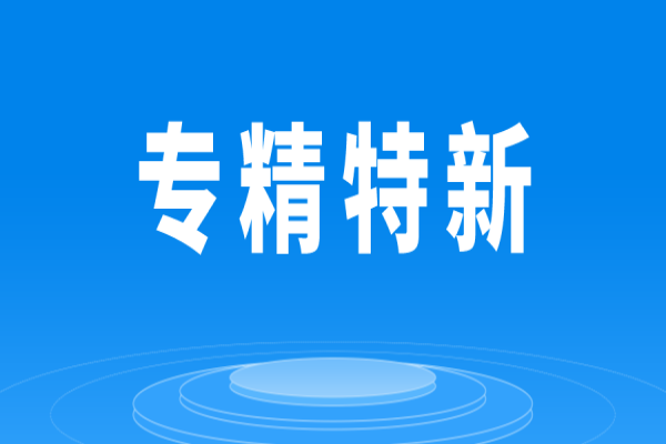 广东省各地市专精特新扶持政策汇总