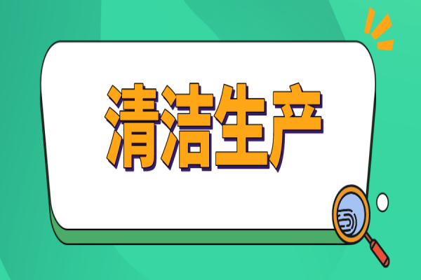 广州市征集清洁生产优秀案例的通知