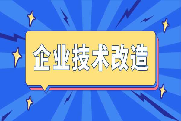 2023年广东省先进制造业发展专项资金（企业技术改造）项目及东莞市企业技术改造资金项目入库的通知