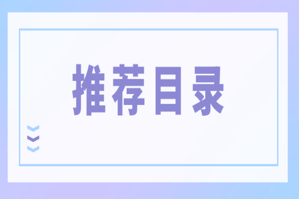 广东省征集和更新节能技术、设备（产品）推荐目录