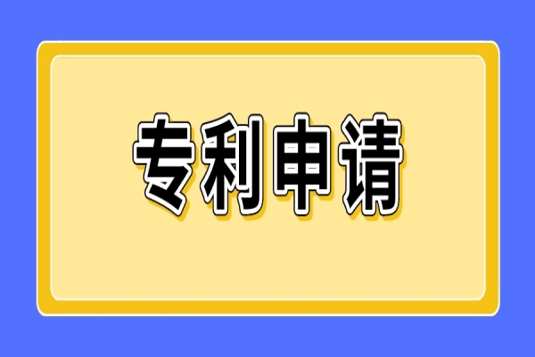 专利申请六个步骤