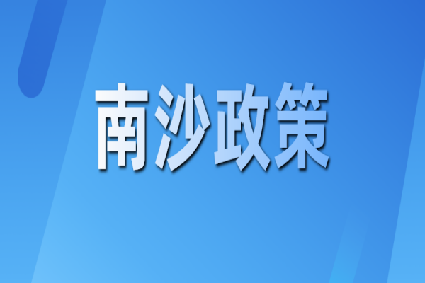 广州南沙关于推动创新链产业链资金链人才链深度融合的若干措施