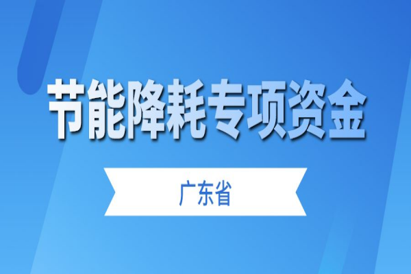 广东省征集2023年省级节能降耗专项资金储备项目