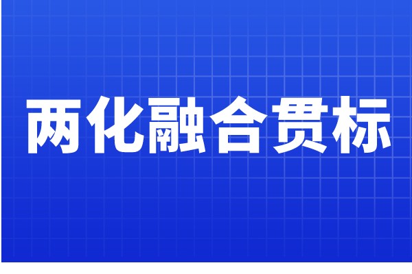 
认证条件，哪些企业可以申报两化融合