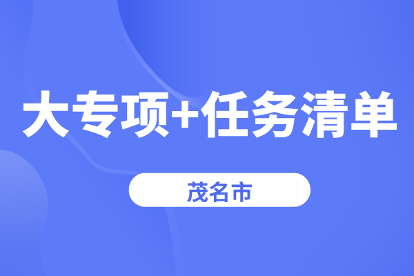 茂名市2022年省科技创新战略专项（“大专项+任务清单”）<a href=//m.auto-fm.com/shenbao.html target=_blank class=infotextkey>项目申报</a>