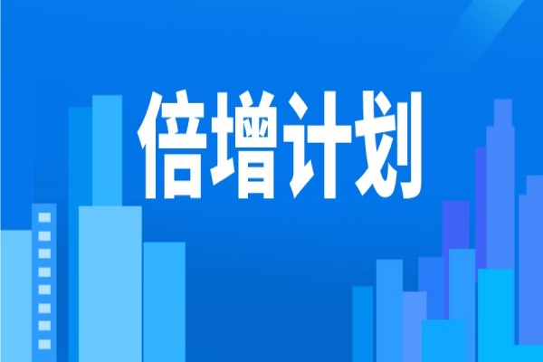 江门市2022年“倍增计划”奖励资金申报审核工作