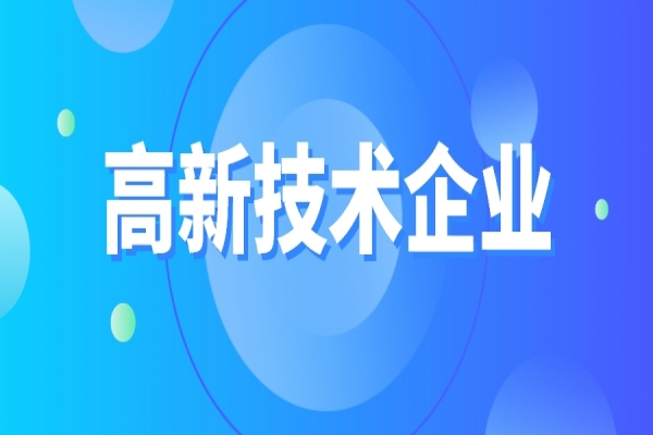 高新技术企业重新认定，企业应该如何准备