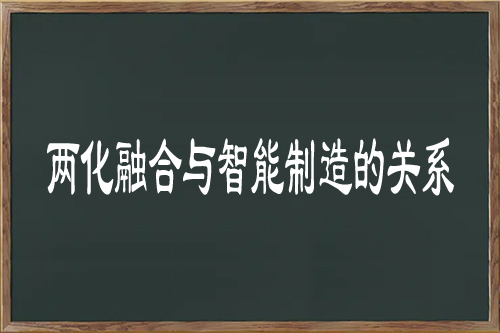 两化融合与智能制造的关系