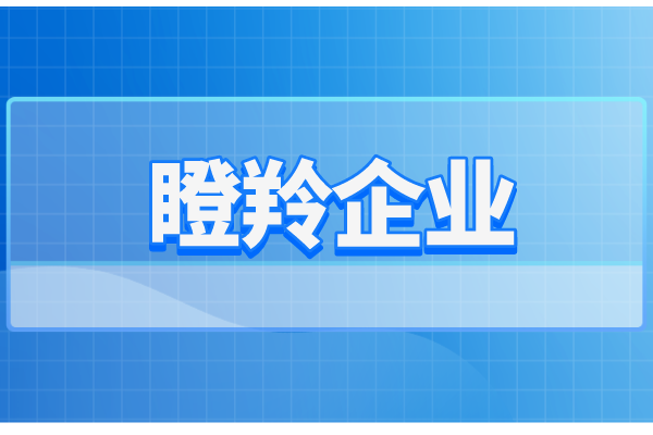 黄埔区瞪羚企业认定扶持审核结果公示