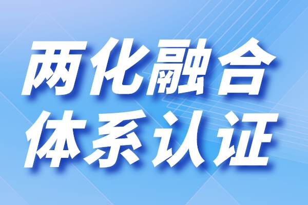 广东省
申报（两化融合是指什么）