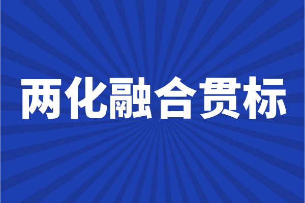 
申报条件，企业怎么做两化融合