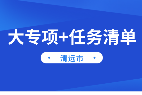 清远市2022年“大专项+任务清单”项目申报（时间、条件、奖励）