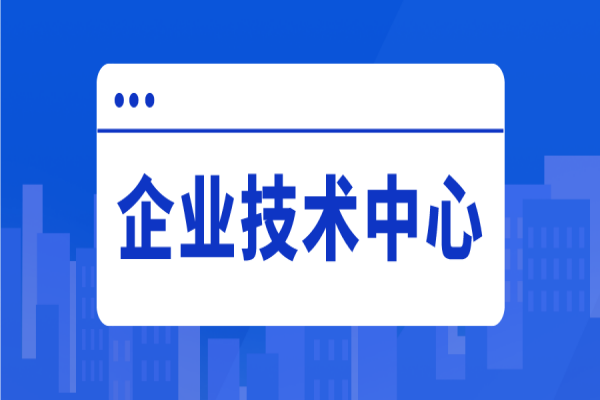 2022年惠州市企业技术中心评价工作