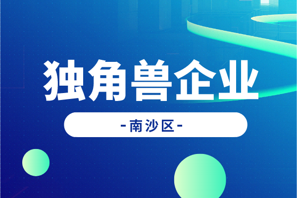 广州南沙新区促进独角兽企业发展扶持办法实施细则（征求意见稿）