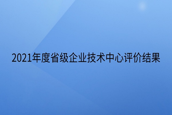 省级企业技术中心评价结果