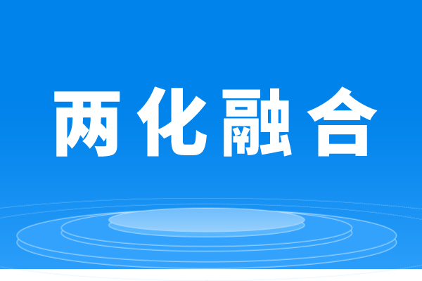 什么是两化融合，企业做
的条件