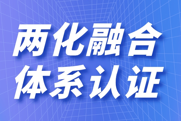 两化融合的定义是什么，申请
有什么用