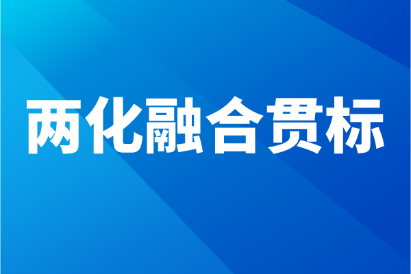 
流程，企业怎么做两化融合体系认证