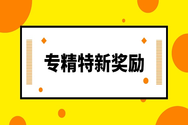 专精特新,广州专精特新,广东省专精特新奖励