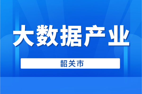 韶关市申报2022年大数据产业创新发展扶持资金