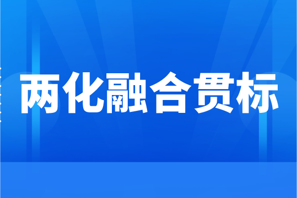 企业为什么要申请两化融合，
的好处