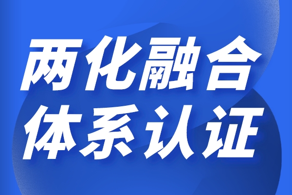 两化融合对企业的好处，申报
有哪些奖励政策