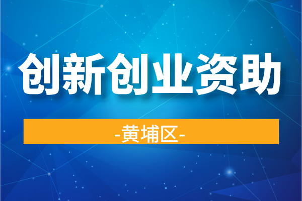 2022年度黄埔区港澳青年创新创业资助资金申报