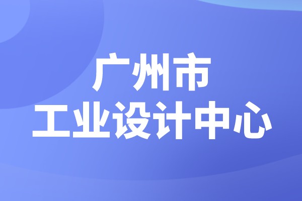 广州市2022年市级工业设计中心认定（时间、条件、申报奖励）