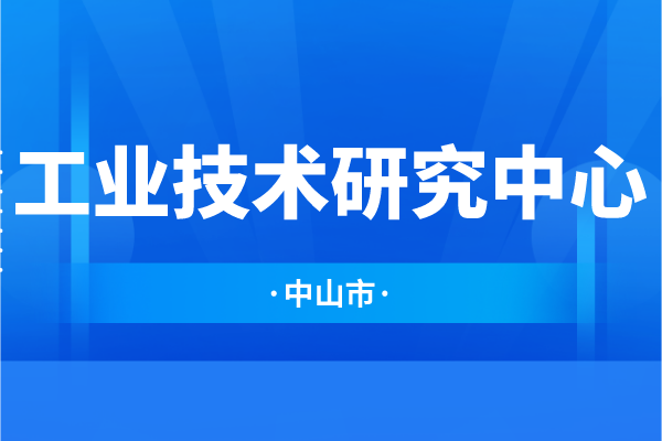 中山市工业技术研究中心常态化引进优质孵化项目的通知