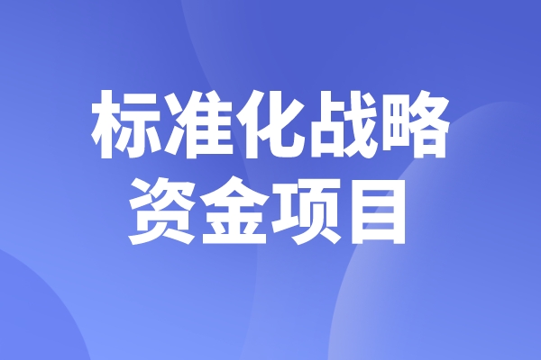 2023年度佛山市标准化战略资金<a href=//m.auto-fm.com/shenbao.html target=_blank class=infotextkey>项目申报</a>