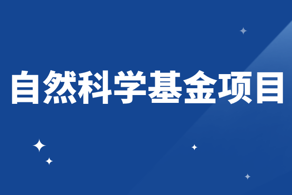 2023年度广东省基础与应用基础研究基金自然科学基金项目申报