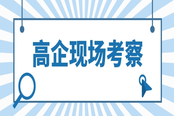 2022年高企认定现场考察