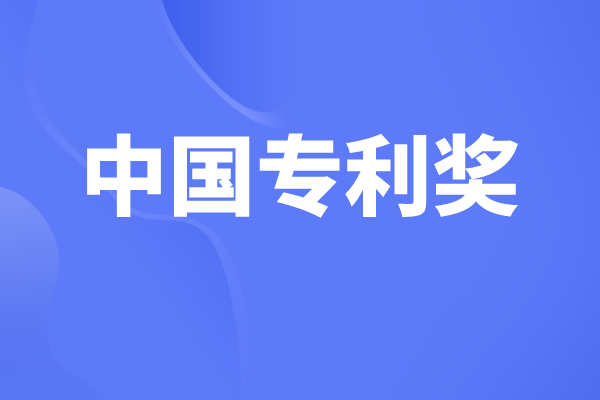 中国专利奖有哪些奖项，中国专利奖申报条件