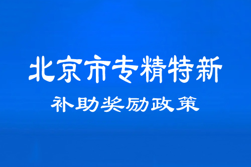 北京市专精特新中小企业补助奖励政策