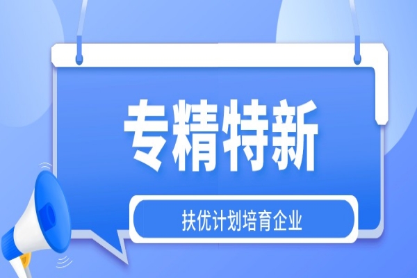 第二批广州市“专精特新”扶优计划培育企业申报（专精特新的条件）