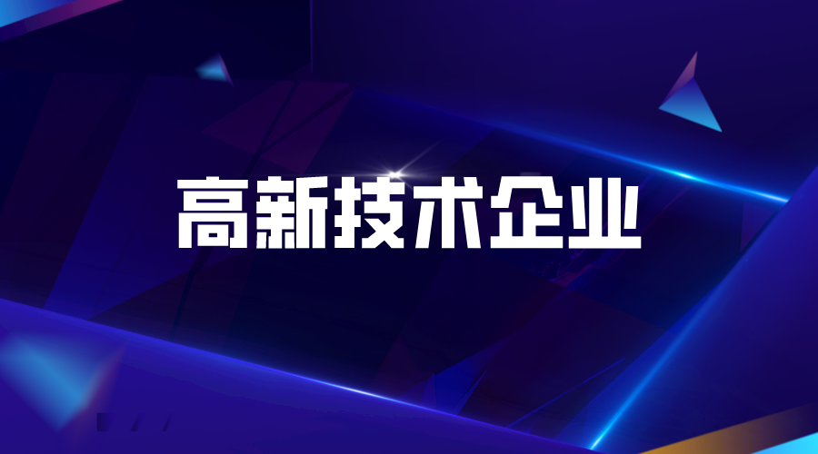 2021年度南海区推进高新技术企业高质量发展专项扶持奖励的通知(申报时间、条件)